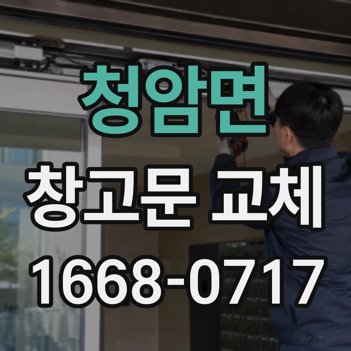 청암면 창고문 교체