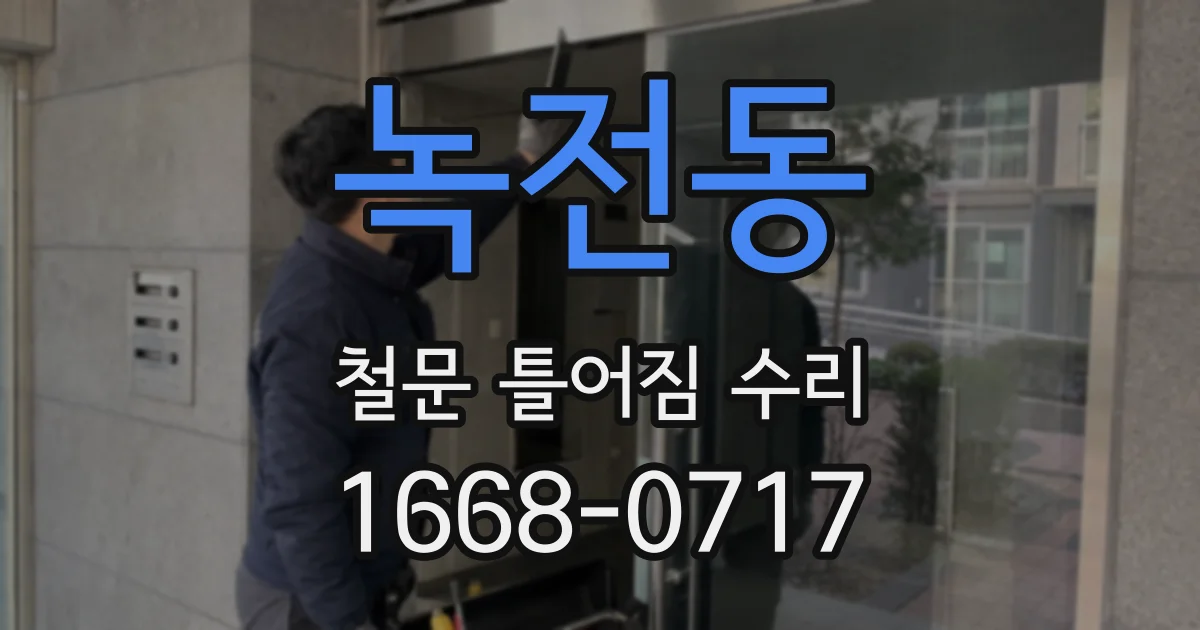 녹전동 철문 틀어짐 수리