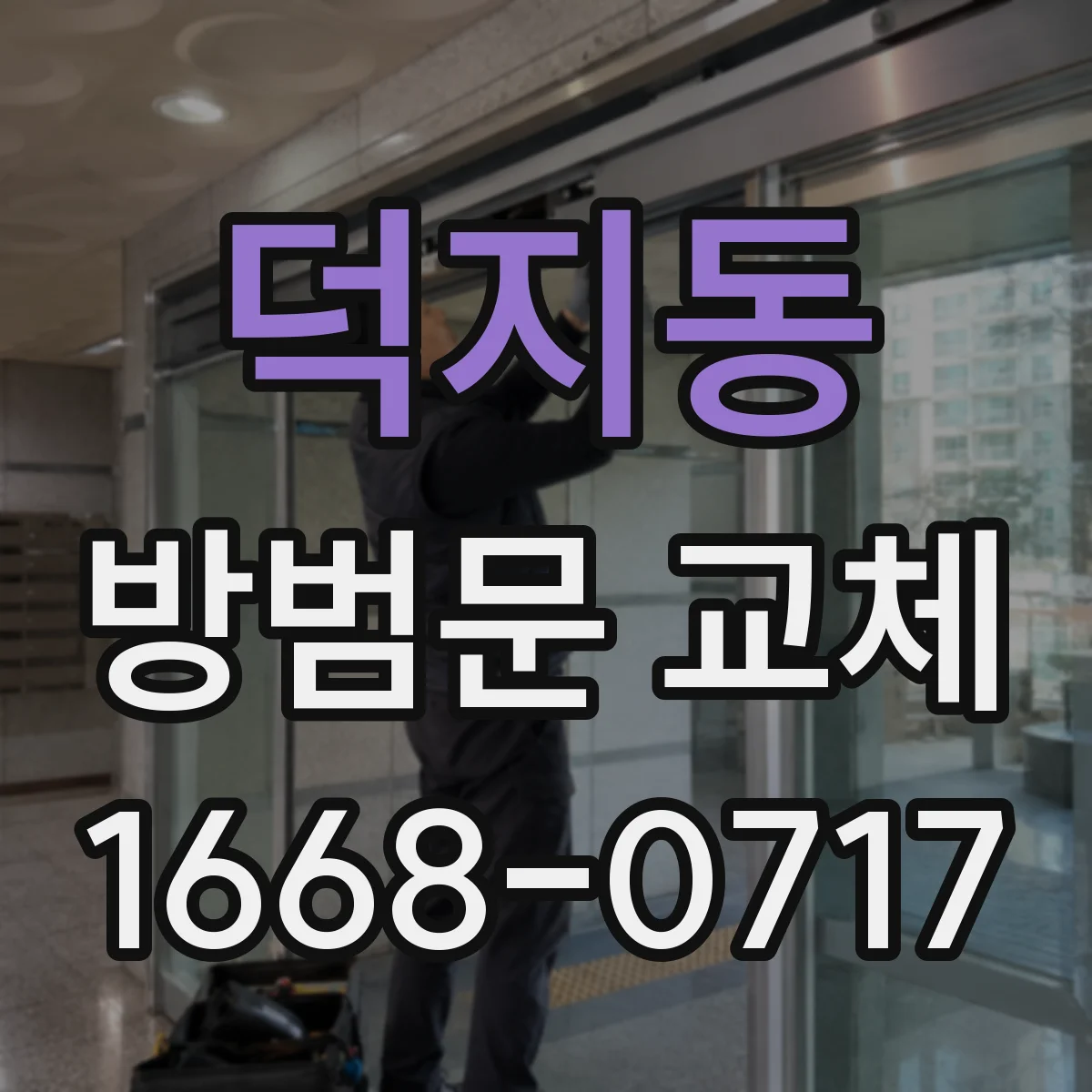 덕지동 방범문 교체