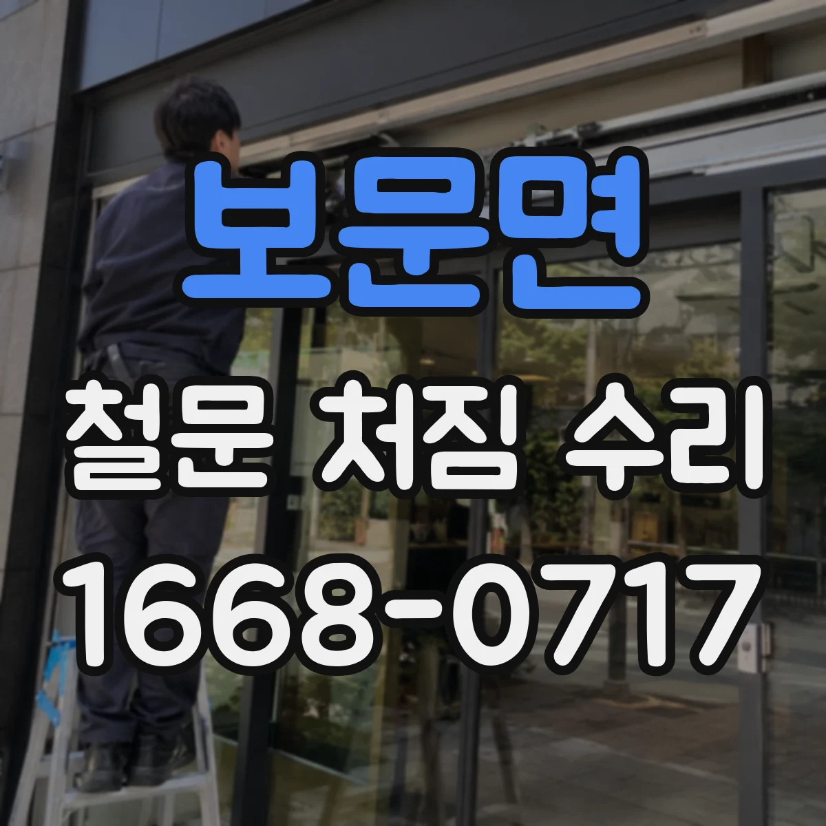 보문면 철문 처짐 수리