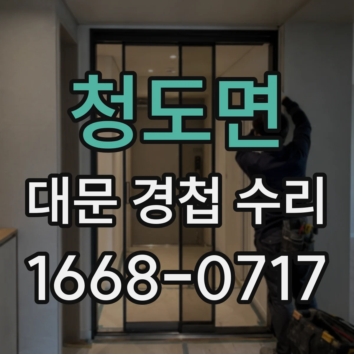 청도면 대문 경첩 수리