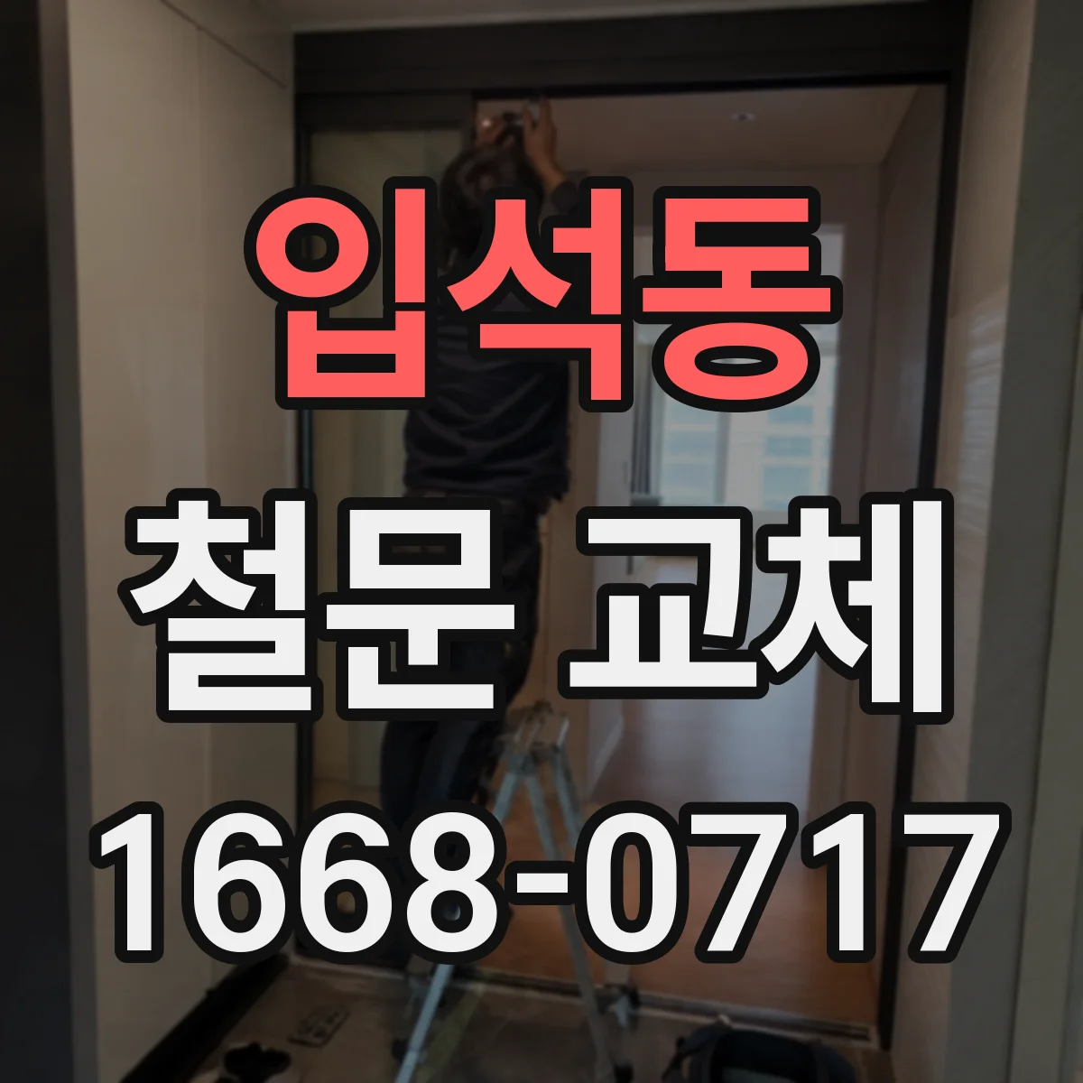 입석동 철문 교체