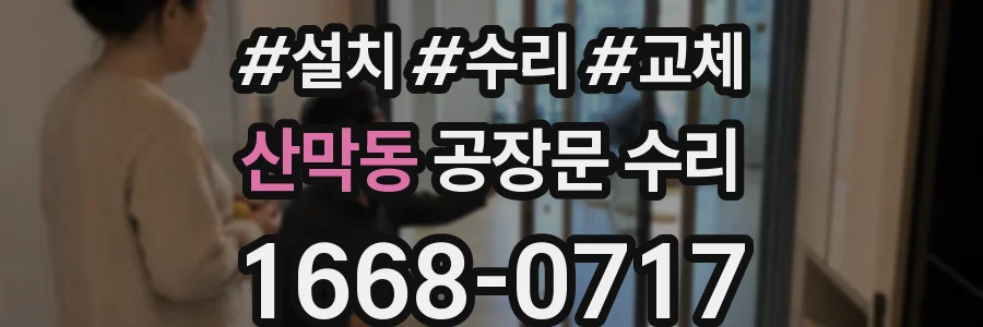 산막동 공장문 수리