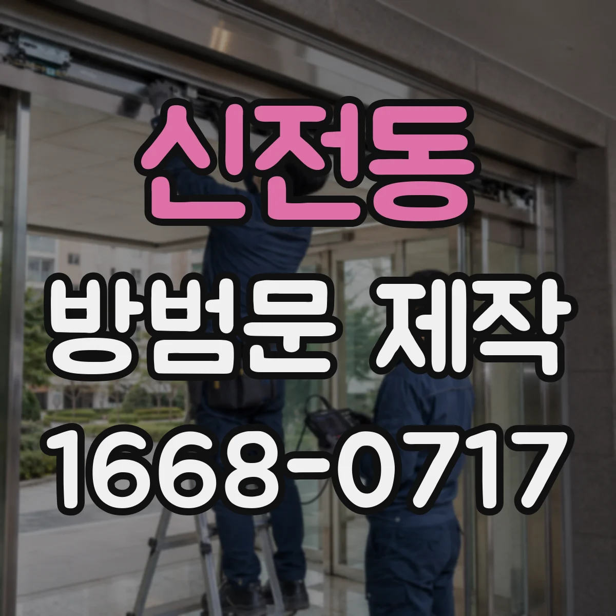 신전동 방범문 제작