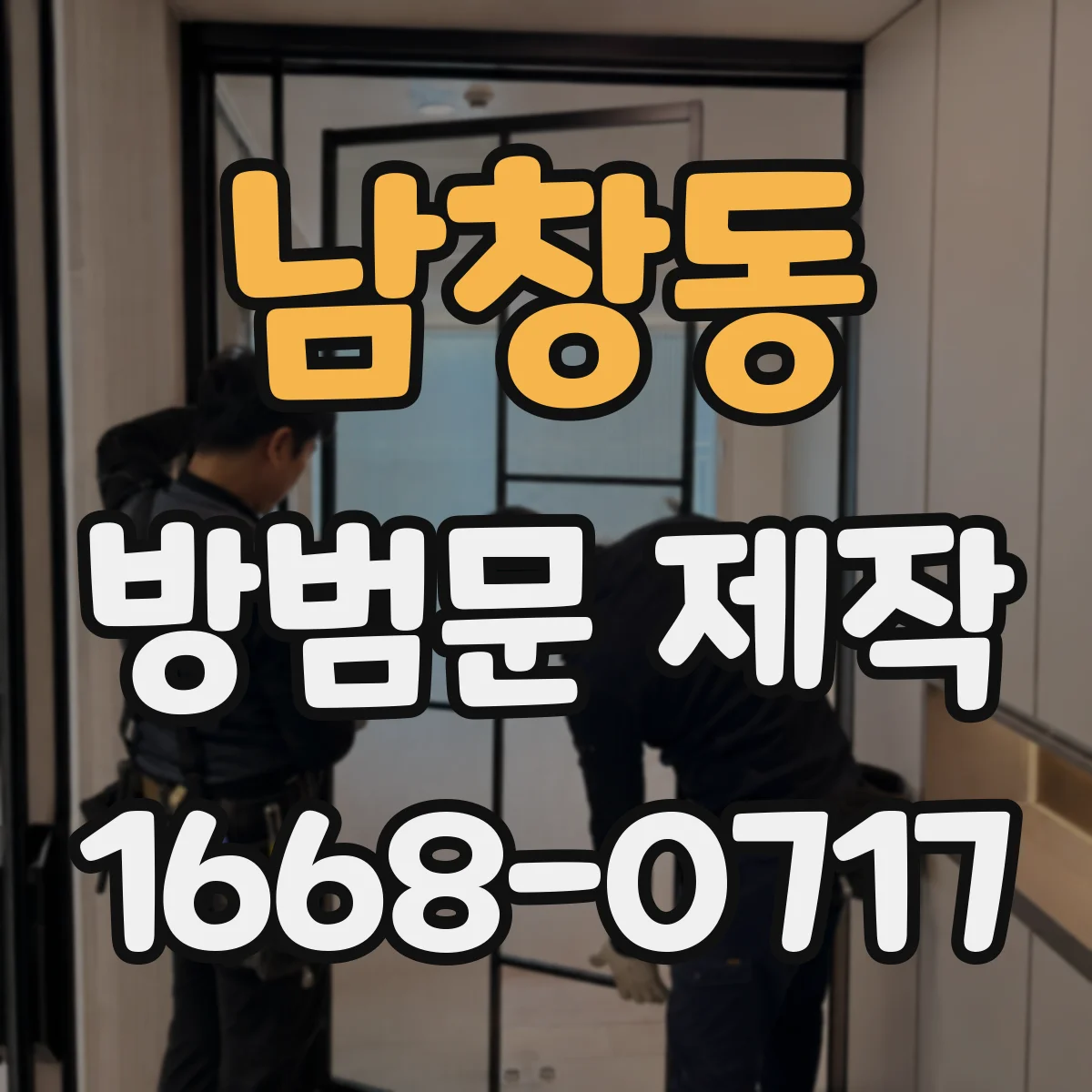 남창동 방범문 제작
