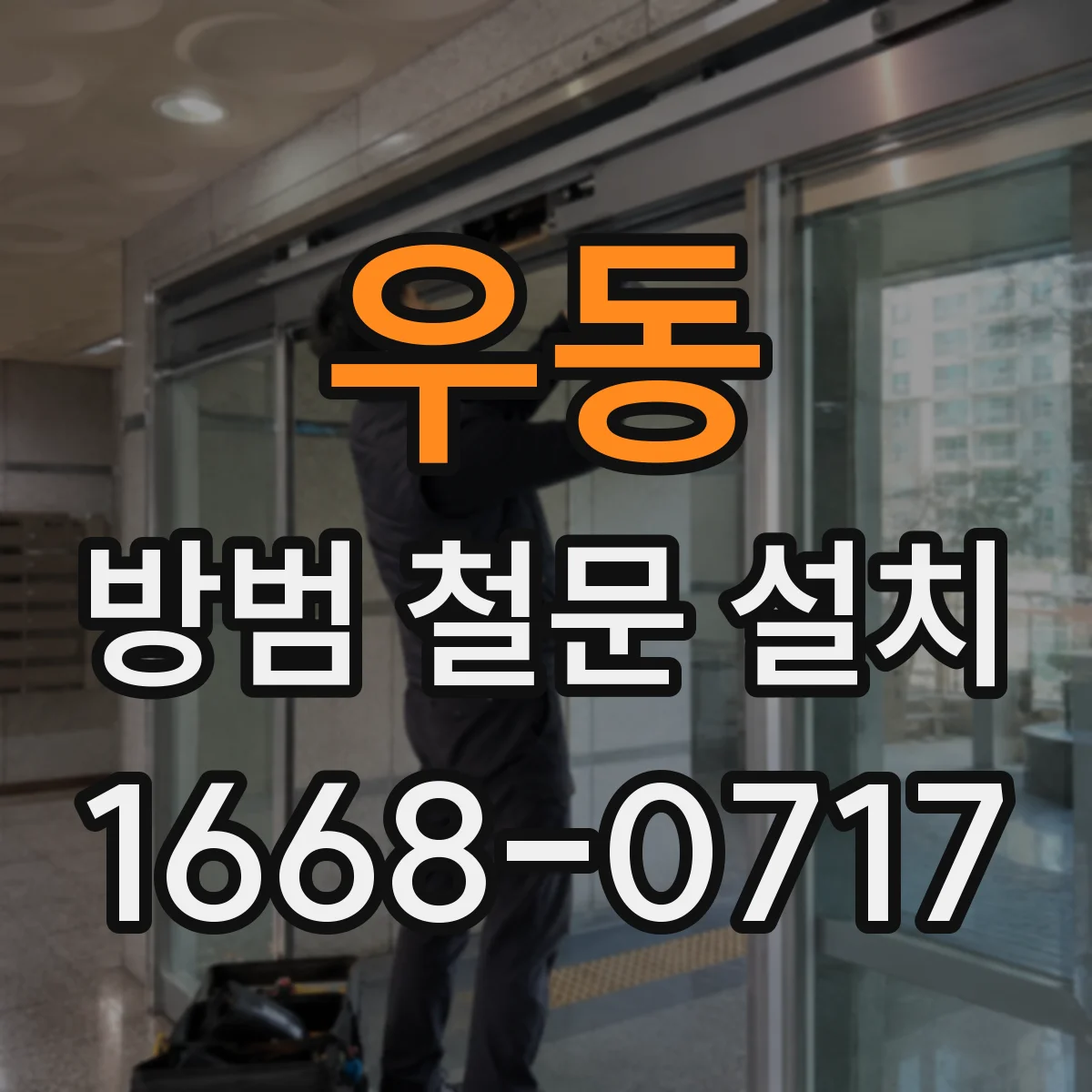 우동 방범 철문 설치