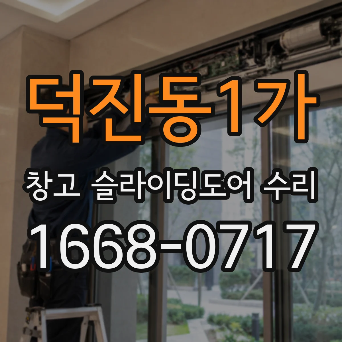 덕진동1가 창고 슬라이딩도어 수리