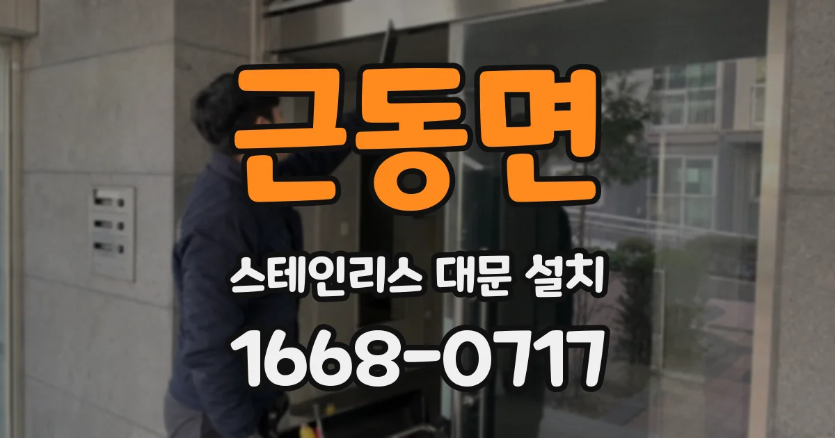 근동면 스테인리스 대문 설치