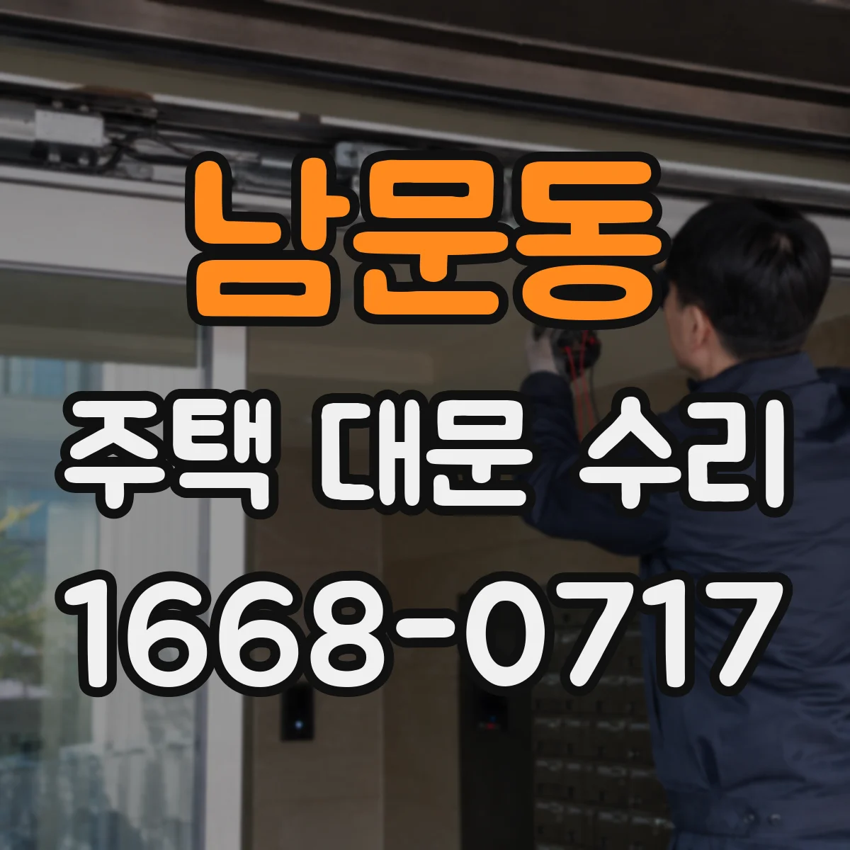 남문동 주택 대문 수리