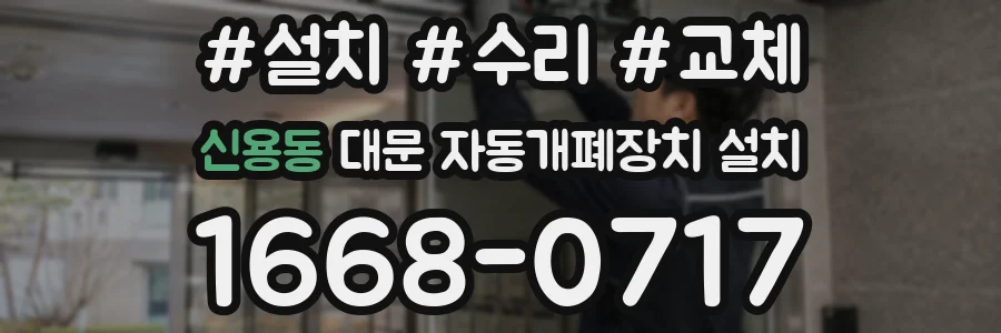 신용동 대문 자동개폐장치 설치