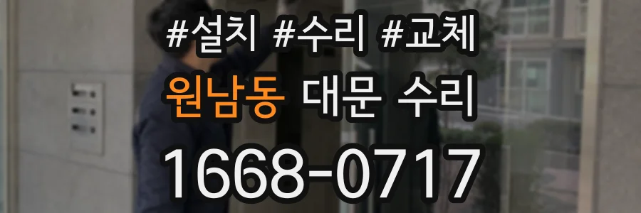 원남동 대문 수리