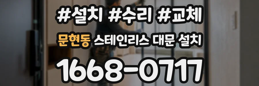문현동 스테인리스 대문 설치