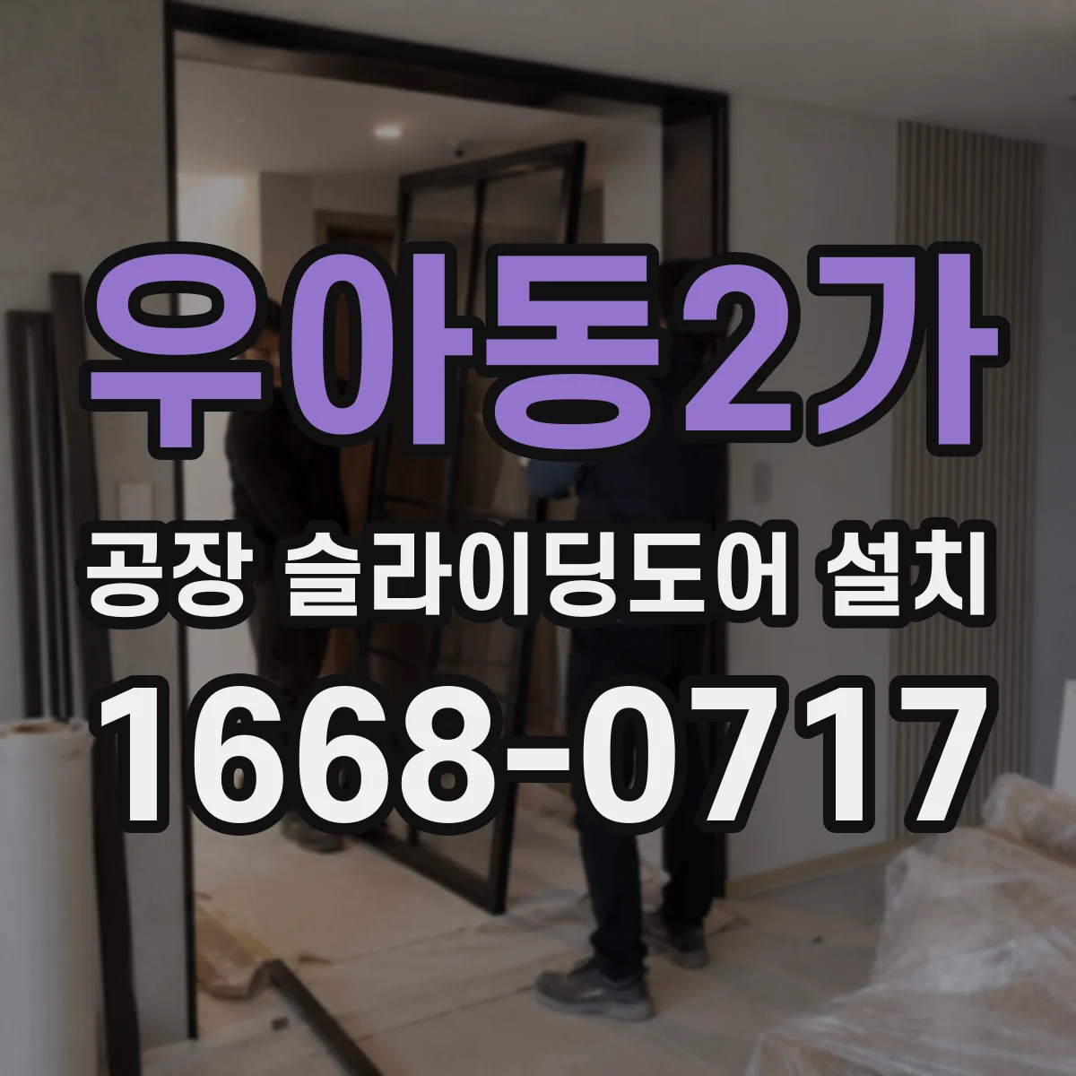 우아동2가 공장 슬라이딩도어 설치