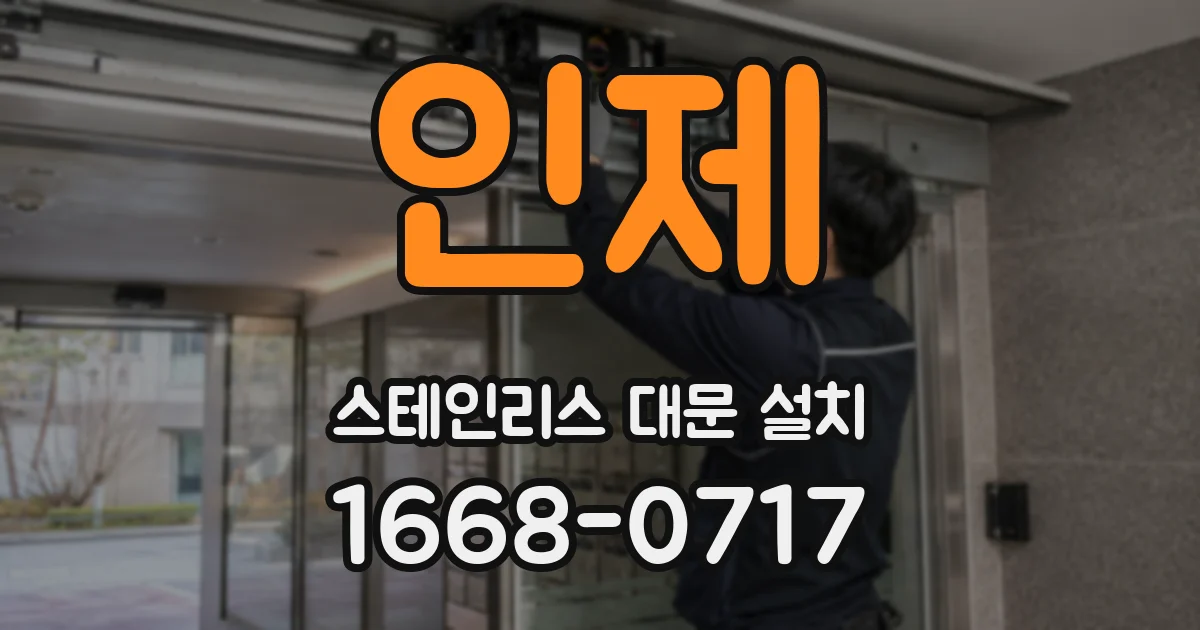 인제 스테인리스 대문 설치