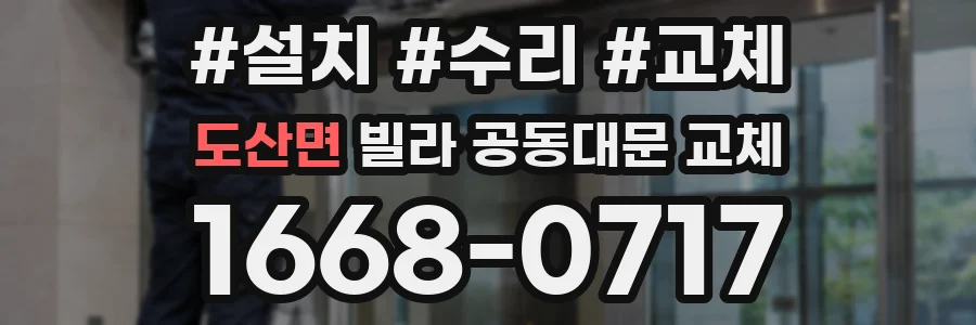 도산면 빌라 공동대문 교체
