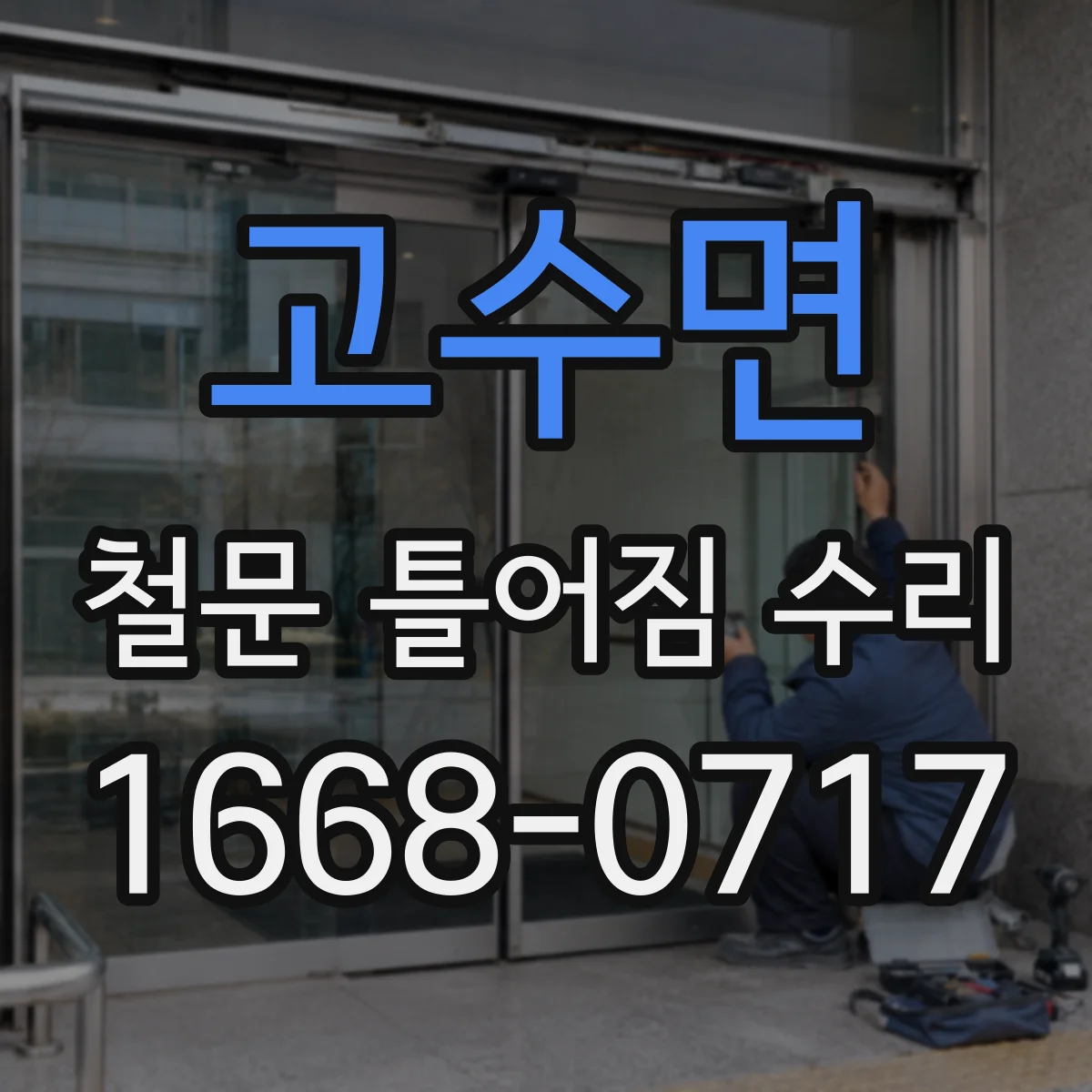 고수면 철문 틀어짐 수리
