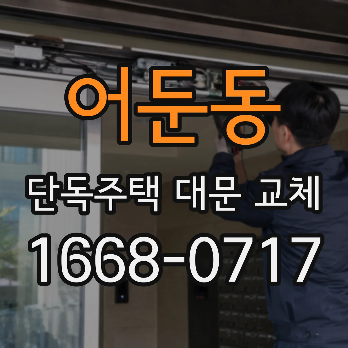 어둔동 단독주택 대문 교체
