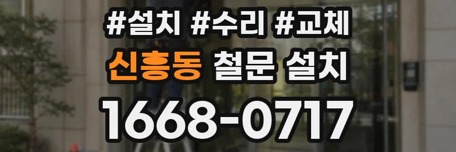 신흥동 철문 설치