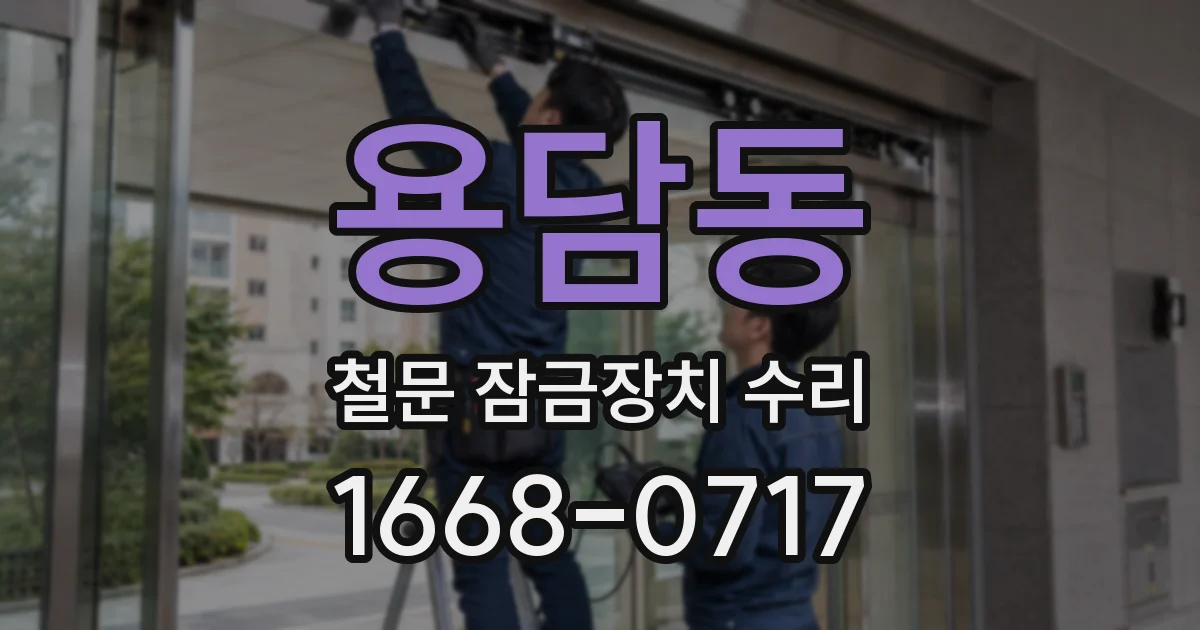 용담동 철문 잠금장치 수리