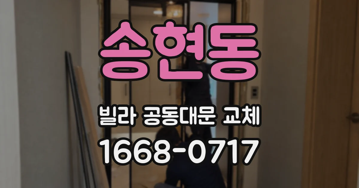 송현동 빌라 공동대문 교체