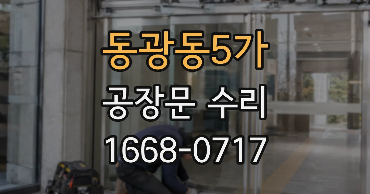 동광동5가 공장문 수리