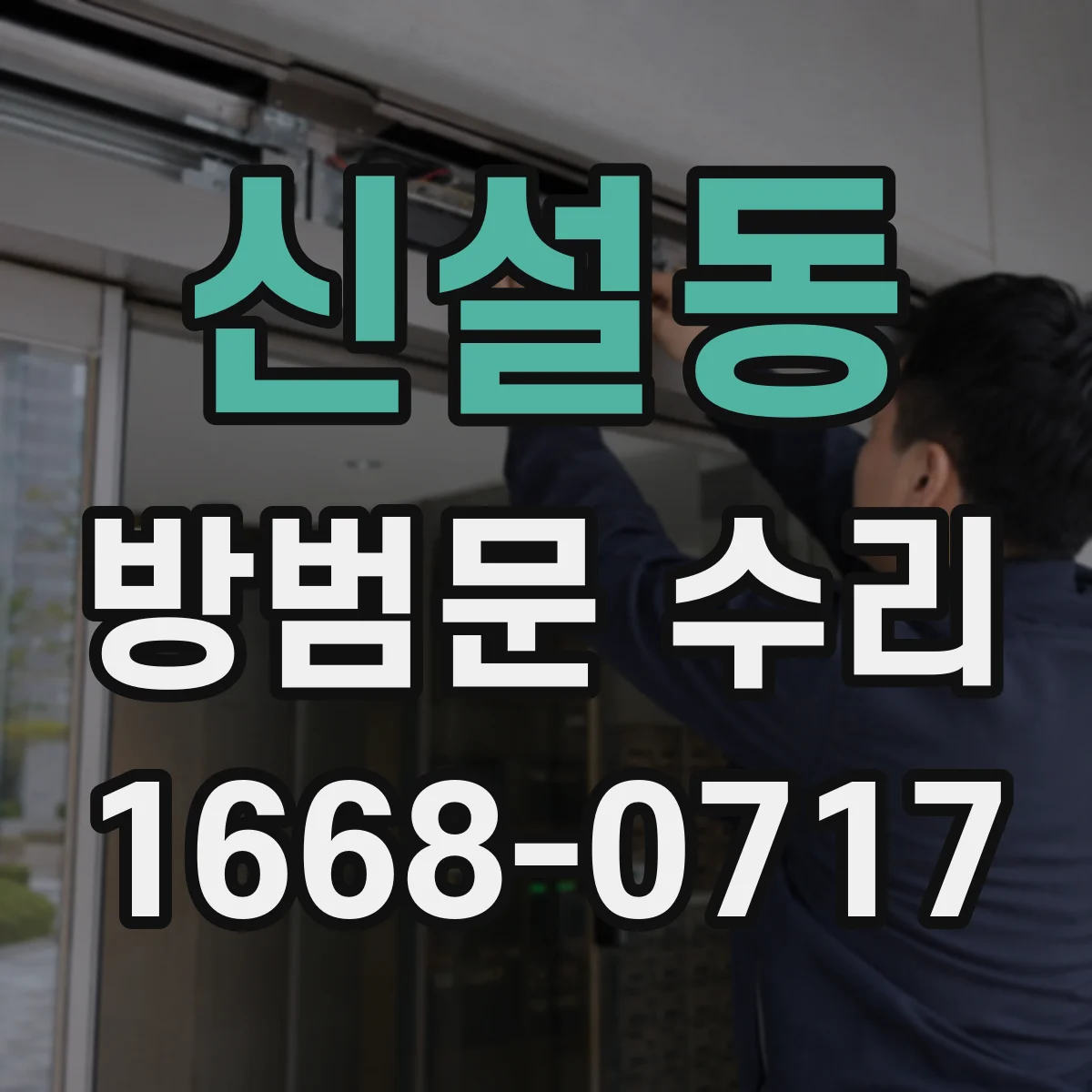 신설동 방범문 수리