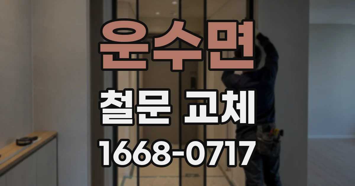 운수면 철문 교체