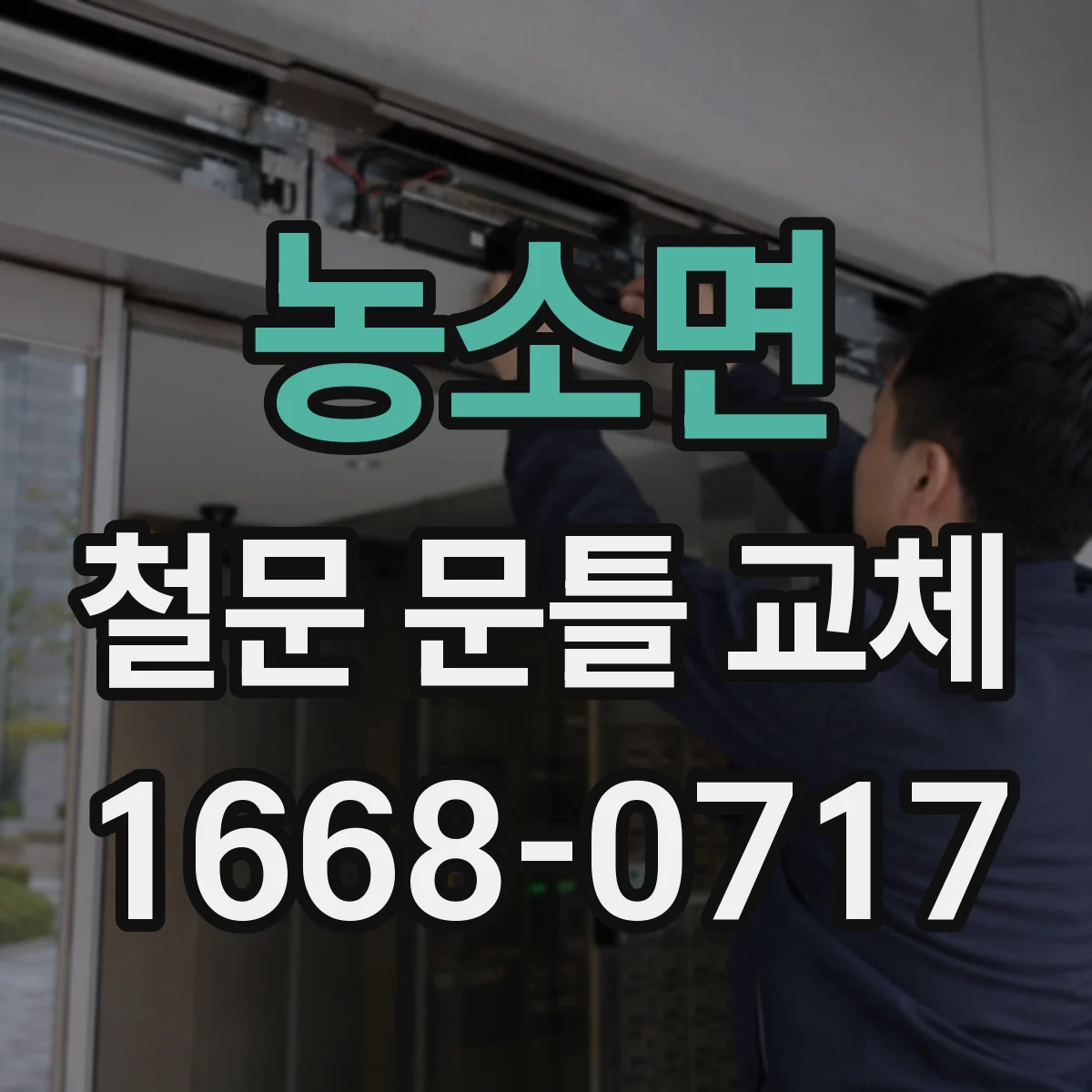 농소면 철문 문틀 교체