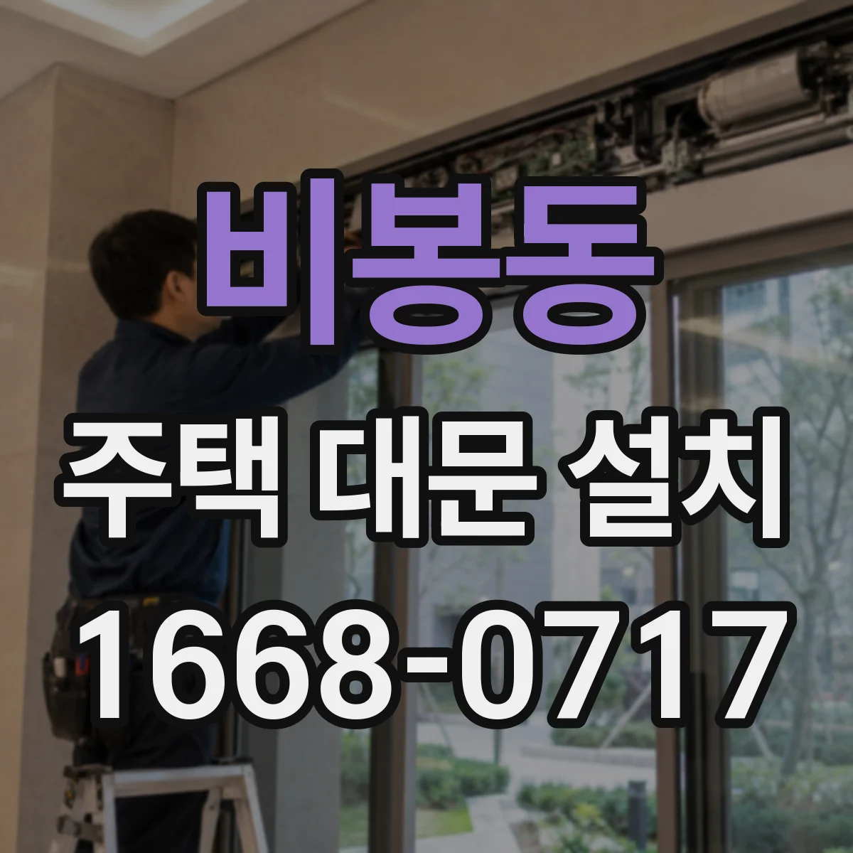 비봉동 주택 대문 설치