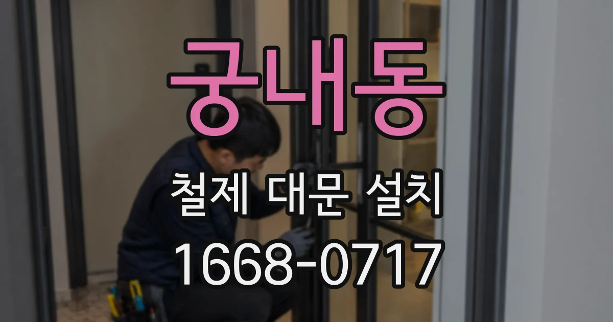 궁내동 철제 대문 설치