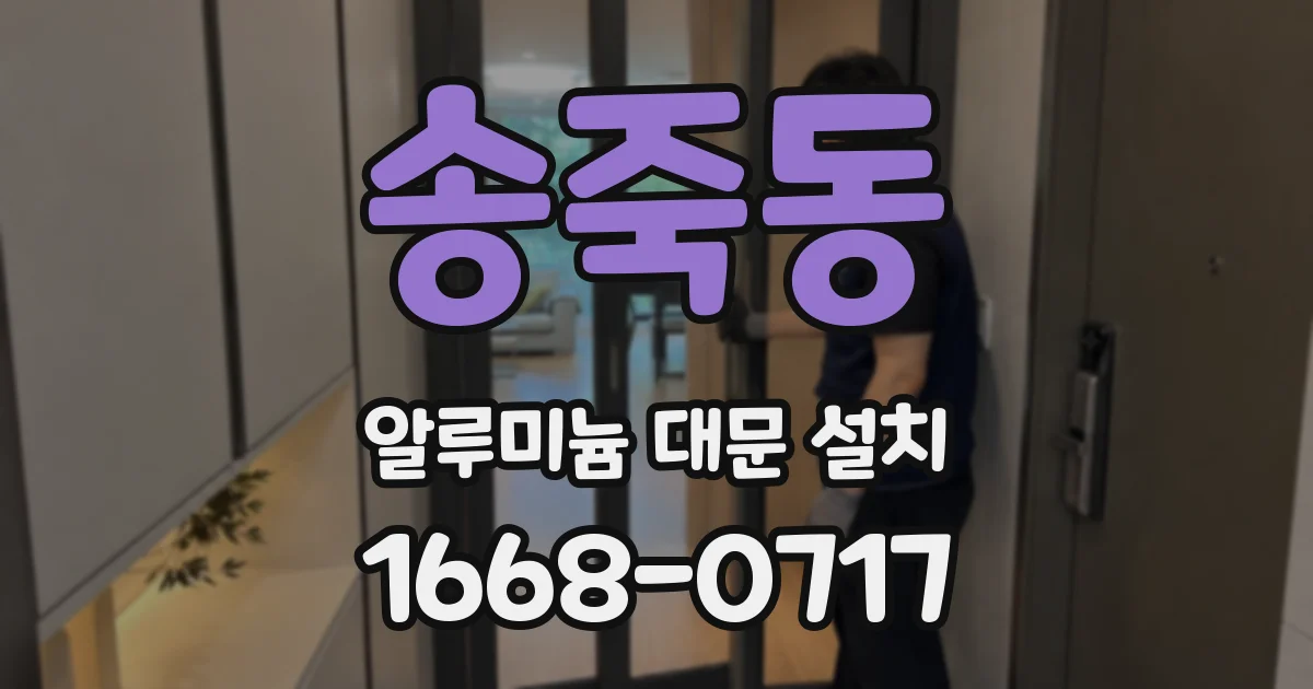 송죽동 알루미늄 대문 설치