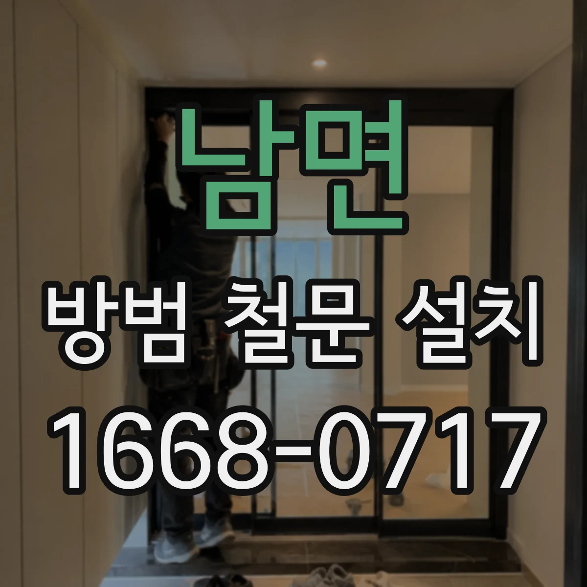 남면 방범 철문 설치