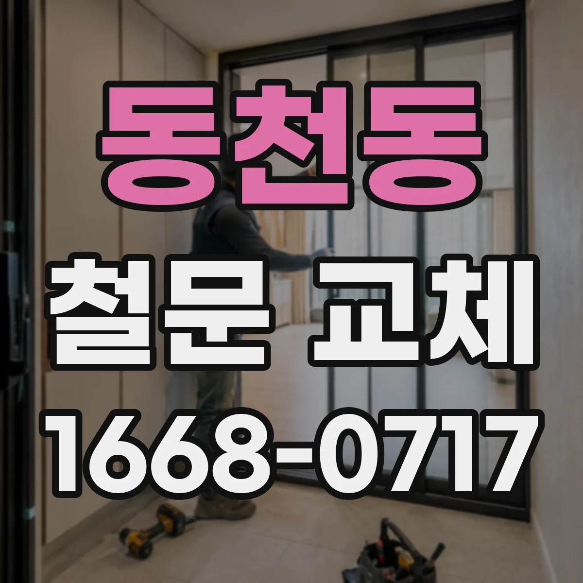 동천동 철문 교체