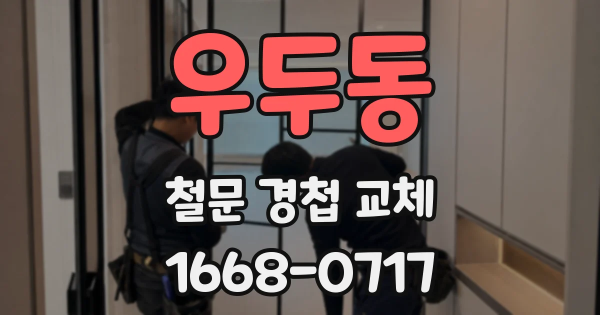우두동 철문 경첩 교체