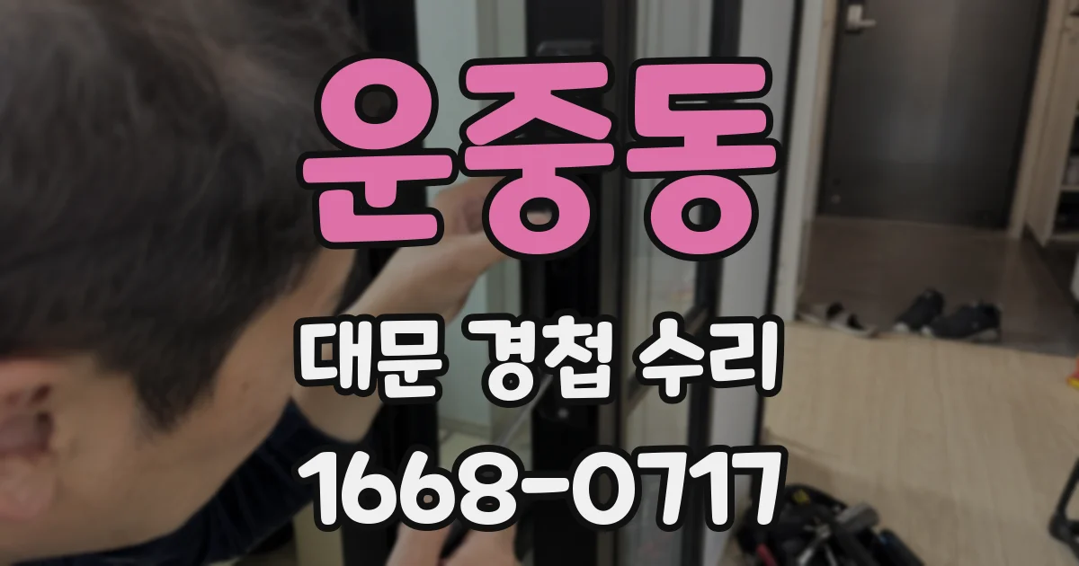 운중동 대문 경첩 수리