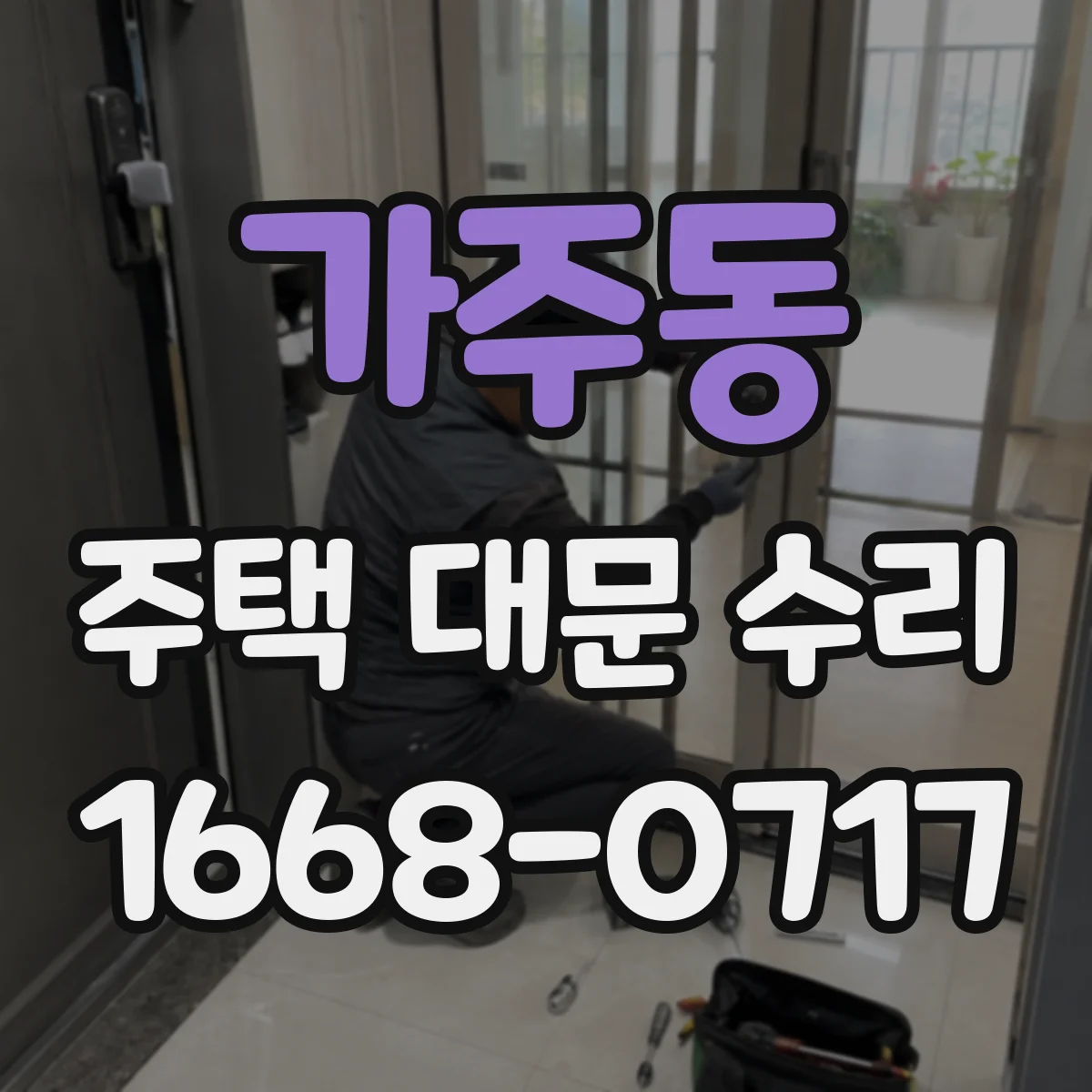 가주동 주택 대문 수리