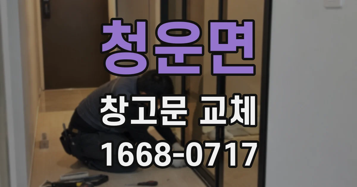 청운면 창고문 교체