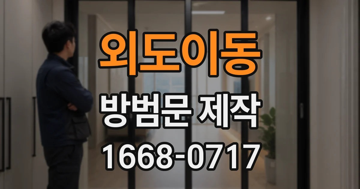 외도이동 방범문 제작