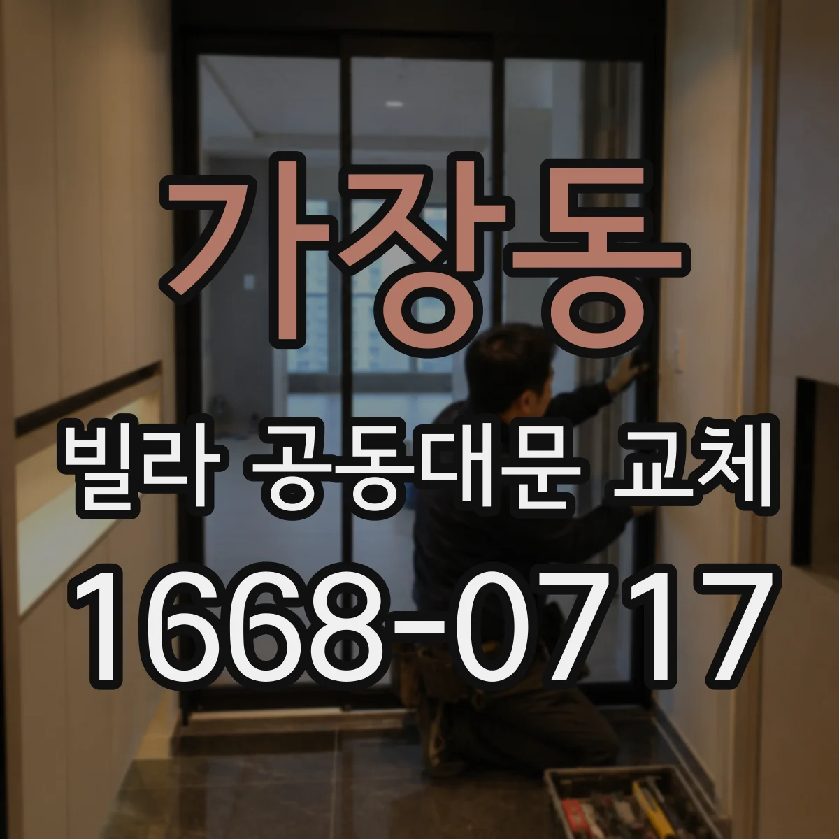 가장동 빌라 공동대문 교체
