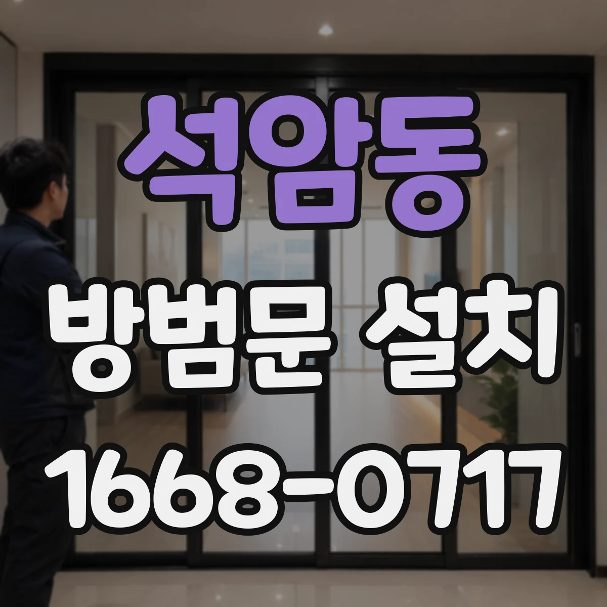 석암동 방범문 설치