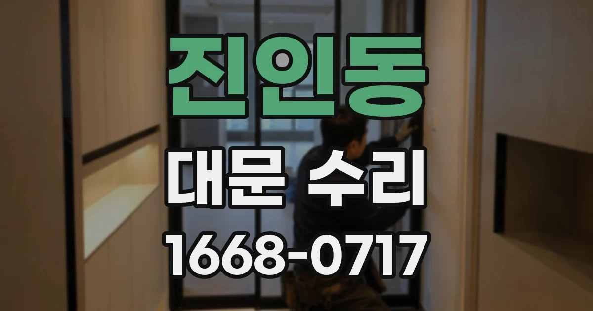 진인동 대문 수리