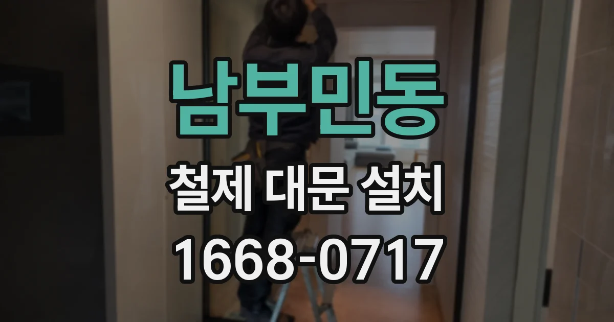 남부민동 철제 대문 설치