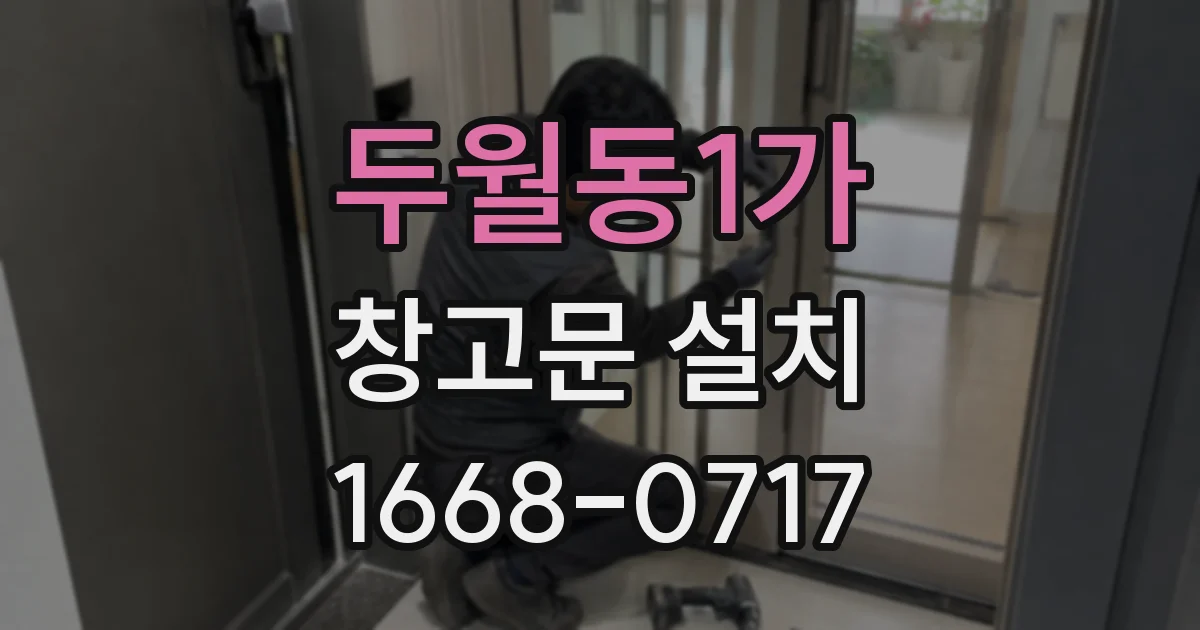 두월동1가 창고문 설치