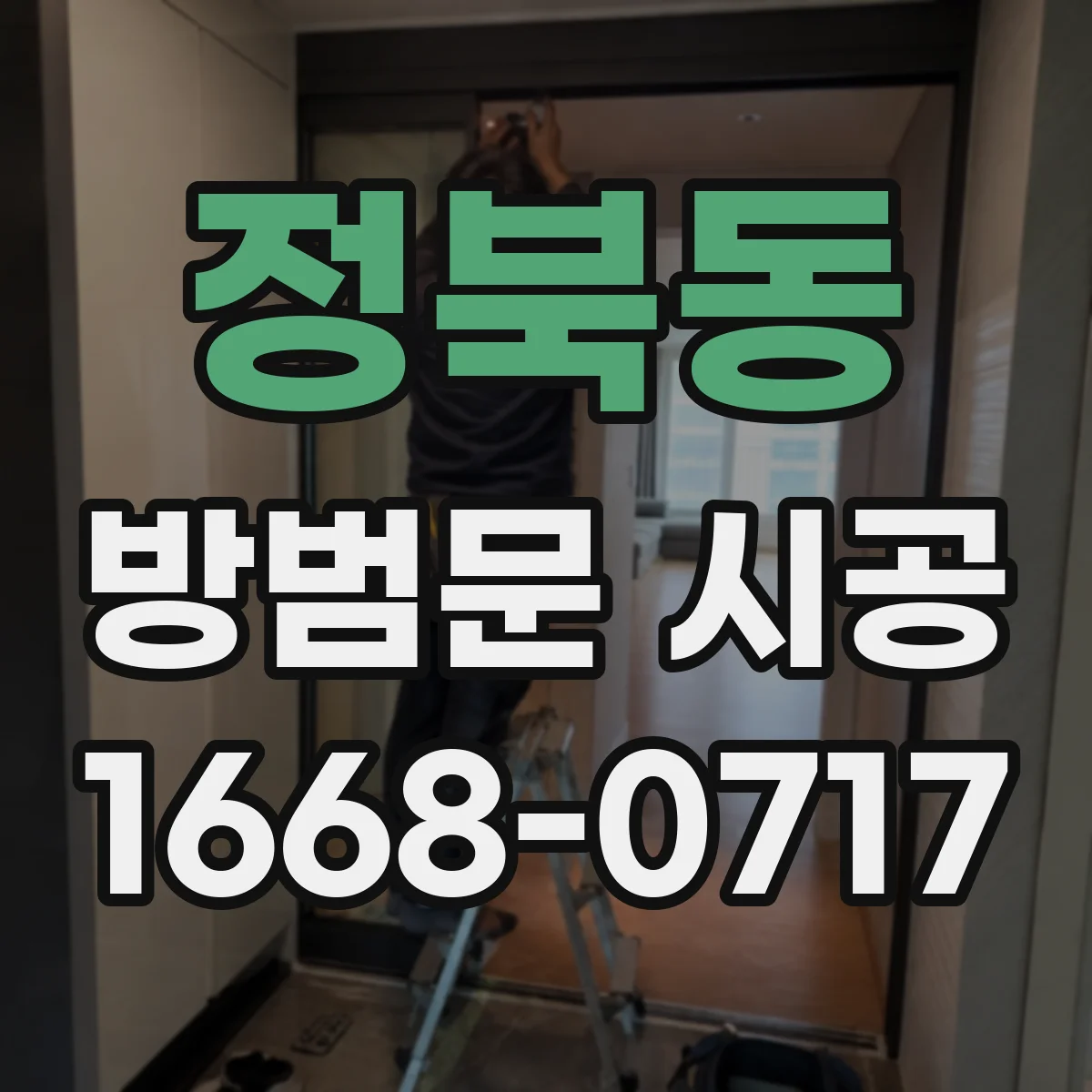 정북동 방범문 시공