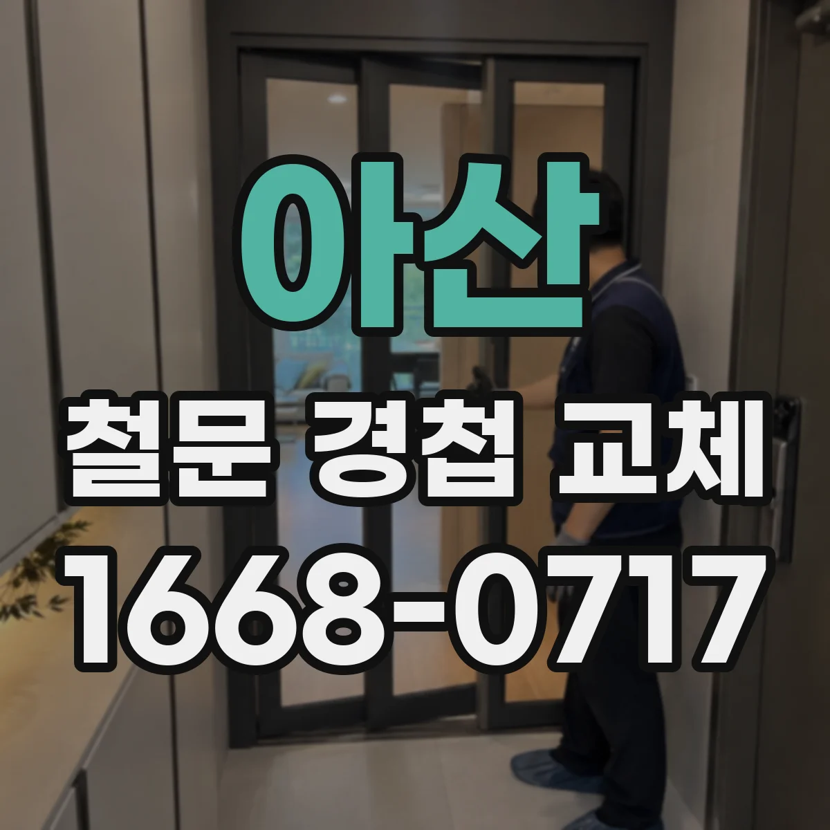 아산 철문 경첩 교체 녹슨 경첩 분해 요령과 작업 순서