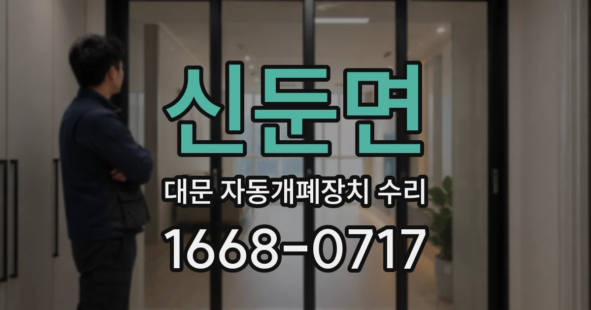 신둔면 대문 자동개폐장치 수리