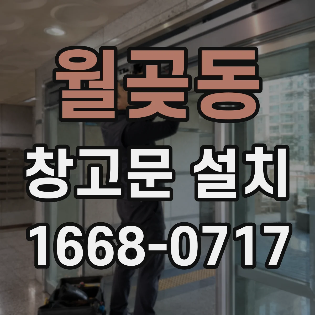 월곶동 창고문 설치