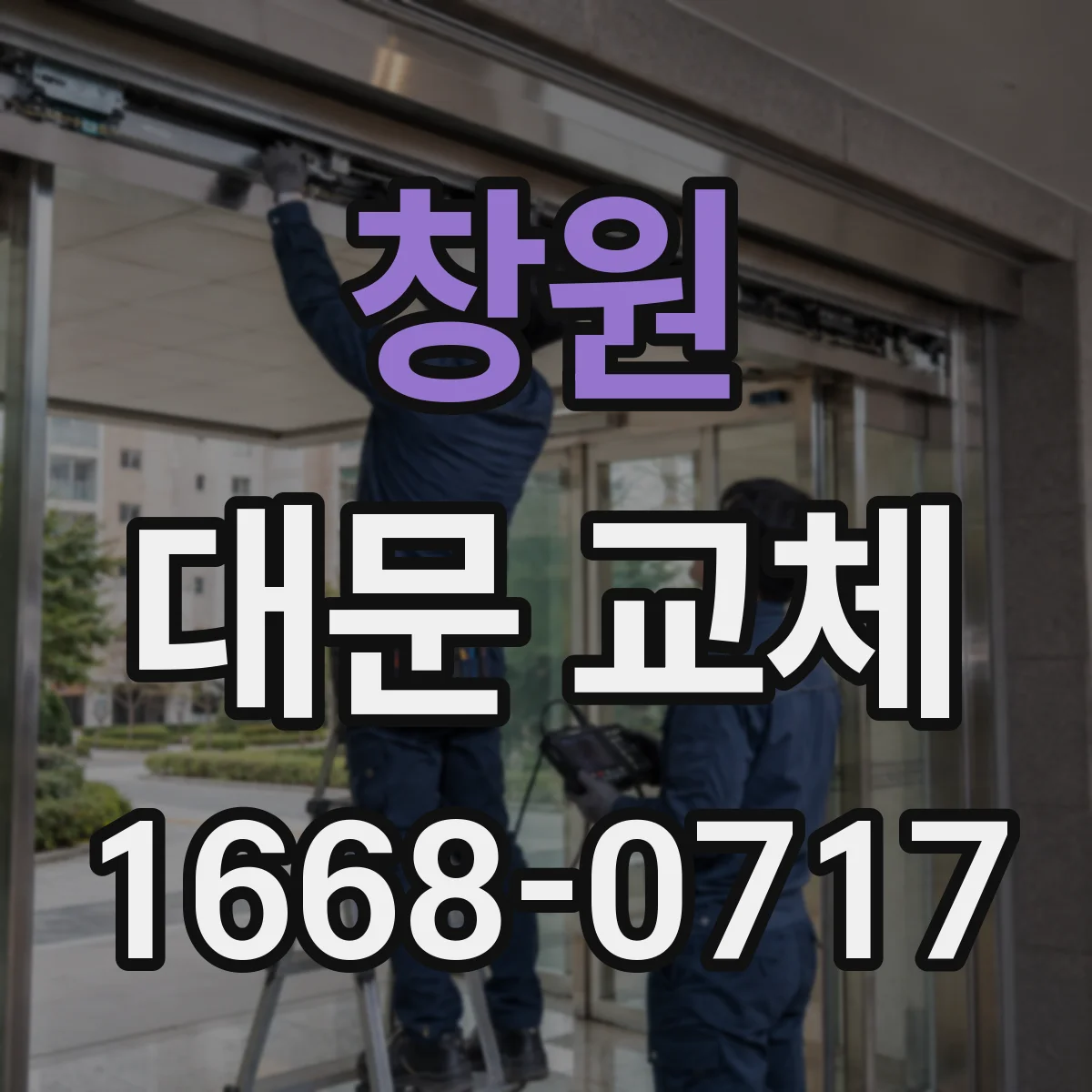 창원 대문 교체