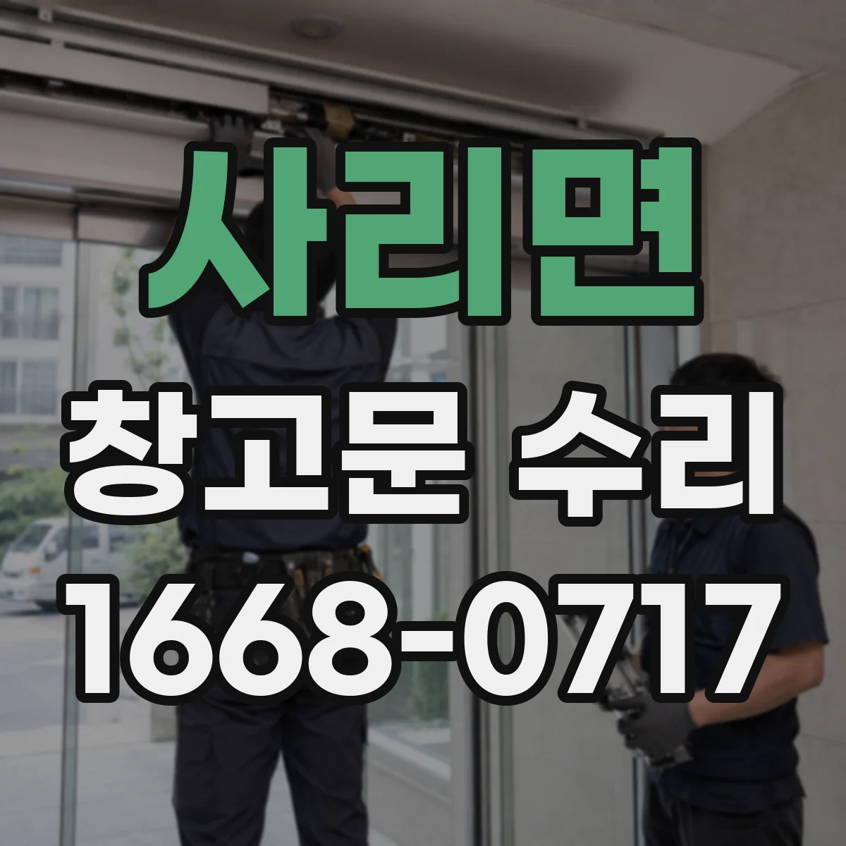 사리면 창고문 수리