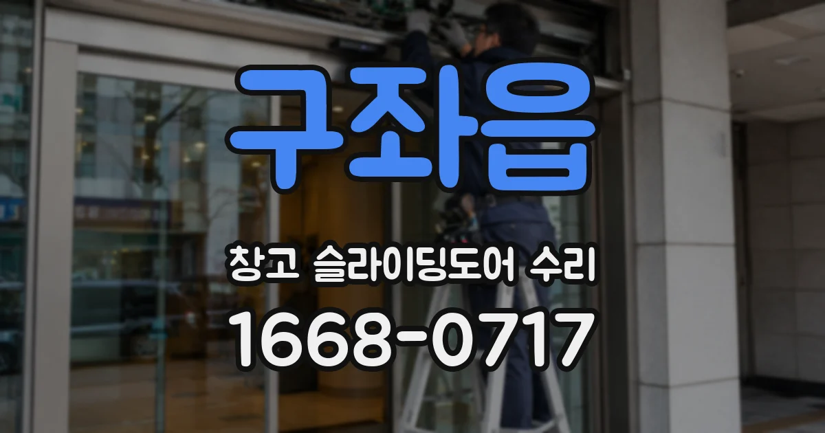 구좌읍 창고 슬라이딩도어 수리